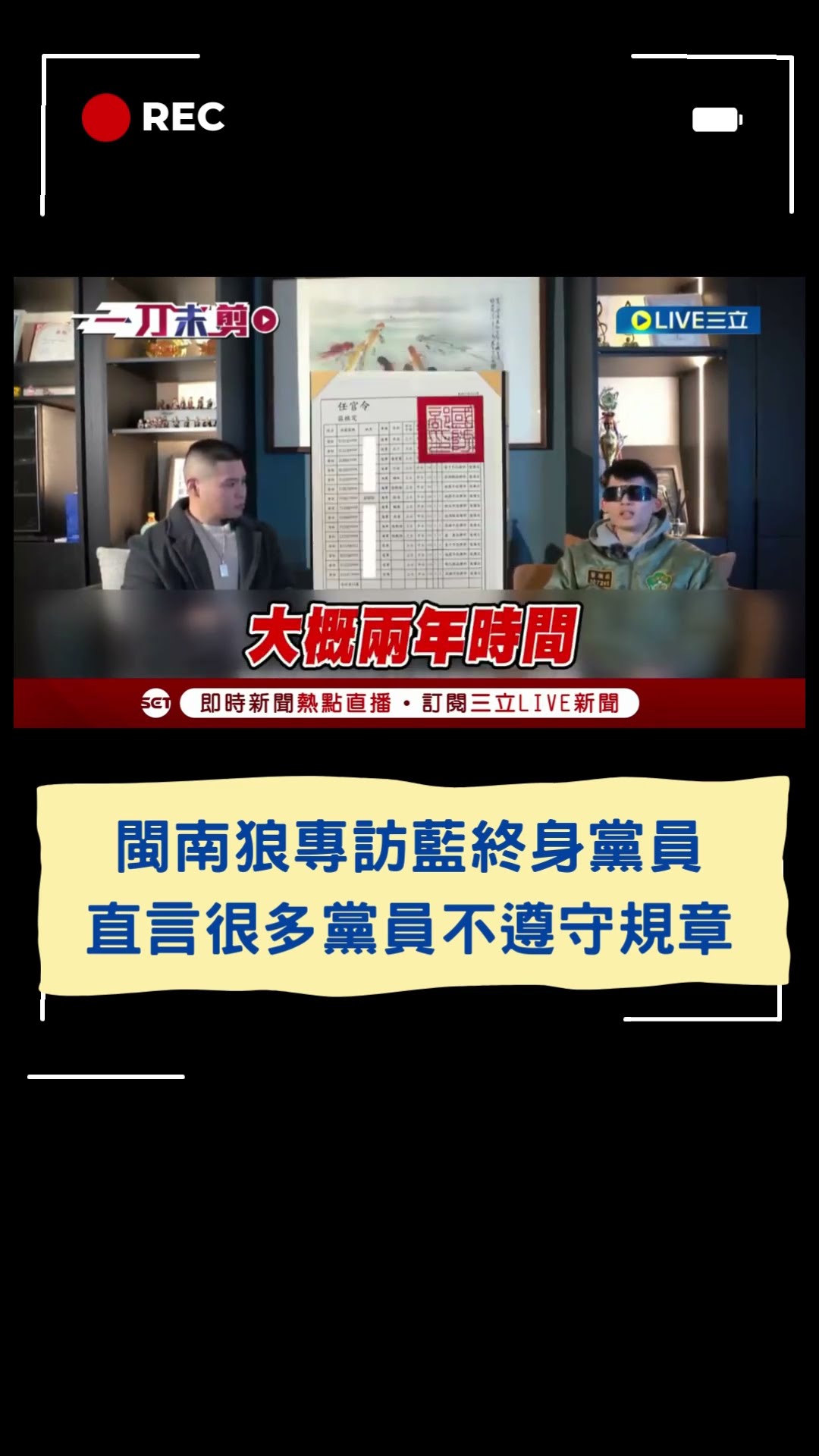 閩南狼專訪藍終身黨員!直言很多黨員不遵守規章|20250115|#shorts
